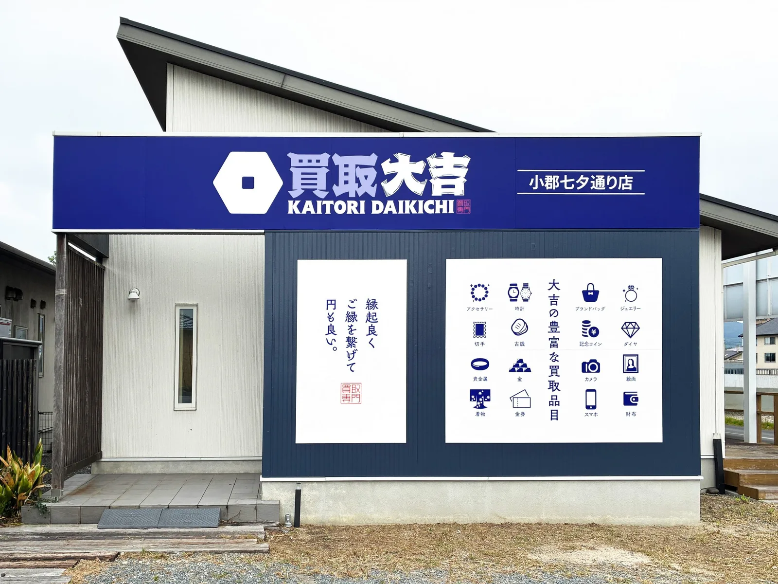 買取大吉 小郡七夕通り店の外観。青い看板に白い「買取大吉」のロゴ